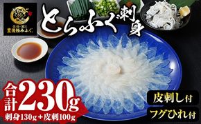 とらふぐ 刺身 セット (合計230g) ふぐ ふぐ刺し フグ 河豚 刺身 皮 鮮魚 冷凍 養殖 国産【DK19】【エイコー水産】