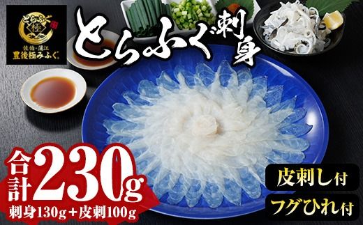 とらふぐ 刺身 セット (合計230g) ふぐ ふぐ刺し フグ 河豚 刺身 皮 鮮魚 冷凍 養殖 国産【DK19】【エイコー水産】
