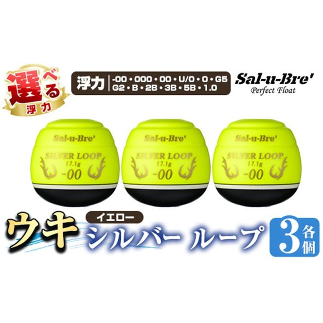 a1082-Y 《選べる浮力》釣り用ウキ シルバー ループ3個セット ＜イエロー＞【ソルト・ブレイク・ジャパン】 姶良市 魚 釣り つり 釣り具 釣具 フィッシング 浮き うき ウキ 磯 フカセ チヌ クロダイ 黒鯛 Sal-u-Bre’ ソルブレ SILVER LOOP