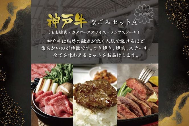 神戸牛なごみセットA（4.2kg） [肉 牛肉 神戸牛 最高級肉 神戸ビーフ 神戸肉 但馬牛 もも 焼肉 かたロース スライス すき焼き らんぷ ステーキ 食べ比べ お取り寄せ 加東市 兵庫県]