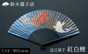 【L-530】鈴木扇子店 近江扇子 紅白鯉　7.2寸(約21.6cm)［高島屋選定品］