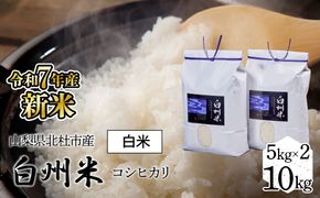 【令和7年産】新米　山梨県北杜市産白州米コシヒカリ（白米）10kg FCW003