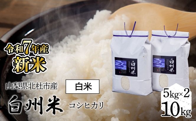 【令和7年産】新米　山梨県北杜市産白州米コシヒカリ（白米）10kg FCW003