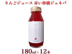 風丸農場　赤いりんごのジュース　無添加 青森県産　180ml×12本セット 飲料類 果汁飲料 