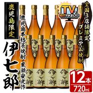 鹿児島本格芋焼酎「伊七郎」黒瀬安光作(720ml×12本)国産 芋焼酎 いも焼酎 お酒 セット 限定焼酎 アルコール【海連】akn016-13