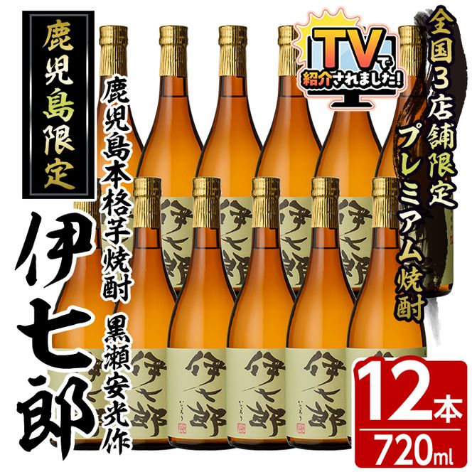 鹿児島本格芋焼酎「伊七郎」黒瀬安光作(720ml×12本)国産 芋焼酎 いも焼酎 お酒 セット 限定焼酎 アルコール【海連】akn016-13