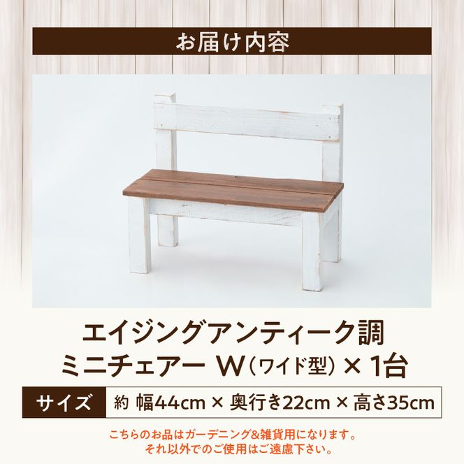 エイジングアンティーク調 ミニチェアー W［161P17］ユーズド感 アンティーク エイジング調 ガーデンチェアー チェアー ワイド 国産 天然木 手作業 丈夫 天然木製 完成品 ガーデニング 花台