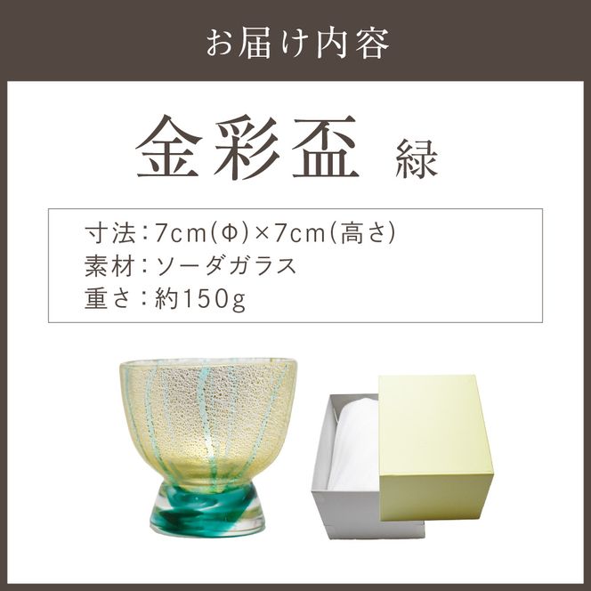 金彩盃 緑 HA-05-2【粋工房 】_HA1627