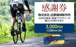 【GOKISO製品に利用可能】近藤機械 商品券［3000円分］ チケット 割引券 ネットショップ 自転車 ロードバイク パーツ 自転車用品 アクセサリー 近藤機械 GOKISO 送料無料 愛知県 蟹江町