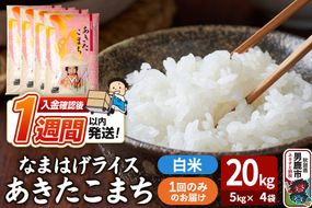 令和7年産『なまはげライス』あきたこまち 白米 20kg（5kg×4袋）吉運商店 秋田県 男鹿市 お米 お弁当 おにぎり [米 こめ コメ 白米 あきたこまち 秋田県 男鹿市 20kg]|23_ysu-312001