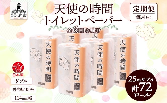 定期便 6ヶ月 連続6回 トイレットペーパー 25ｍ ダブル 12ロール×6袋 計72ロール 天使の時間 紙 ペーパー 日用品 消耗品 リサイクル 再生紙 無香料 厚手 ソフト トイレ用品 備蓄 非常用 川一製紙 岐阜県 美濃市