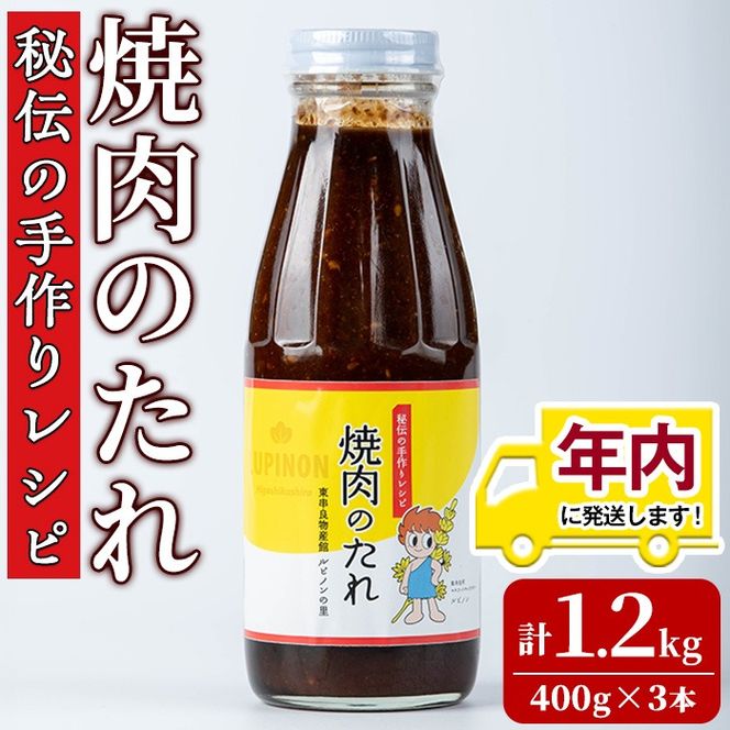 【0125903a】12月11日までのご入金で年内発送！東串良物産館 秘伝の手作りレシピ 焼肉のたれ(400g×3本) 焼き肉のたれ 焼肉 タレ 野菜炒め 調味料 万能調味料【東串良物産館ルピノンの里】