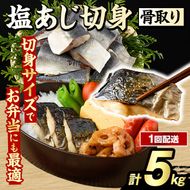 骨取り 塩あじ 切身 (計5kg・1回) 大容量 アジ 鯵 骨ぬき 骨抜き 骨なし 海産物 海鮮 おかず 惣菜 焼き魚 お弁当 切り身 ジップロック チャック付き袋 小分け 簡単調理 【グローバルフーズ】akn061-51