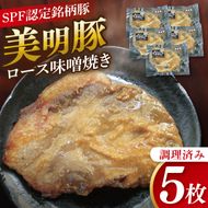 美明豚ロース味噌焼き 5枚(調理済み)｜肉 お肉 豚肉 ロース 味噌 味噌焼き 美明豚 銘柄豚 簡単 調理済み 茨城県 行方市(DH-33)