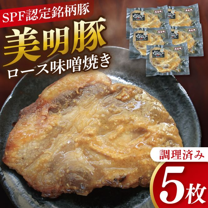 美明豚ロース味噌焼き 5枚(調理済み)｜肉 お肉 豚肉 ロース 味噌 味噌焼き 美明豚 銘柄豚 簡単 調理済み 茨城県 行方市(DH-33)