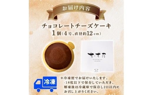 チーズケーキ チョコレートニューヨーク 冷凍 手作り お土産 お取り寄せ 冷蔵 チーズ ケーキ チョコ お菓子 洋菓子 おやつ デザート 手づくりチーズケーキ工房 ちーず屋 手作りちーずけーき 高知県 安芸市 BC009