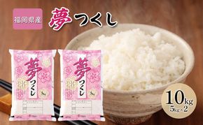令和7年産米 10kg 夢つくし 福岡県産 白米 精米 お米 10月以降発送
