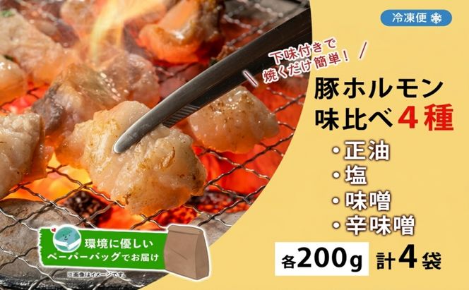 豚ホルモン 味比べセット 200g×4袋 800g 塩辛 味噌 正油 味噌 ホルモン 豚肉 お酒のお供 おつまみ おかず 白米 冷凍 焼くだけ簡単 一人暮らし 真空パック お取り寄せグルメ お肉屋 たどころ 送料無料 北海道 洞爺湖町