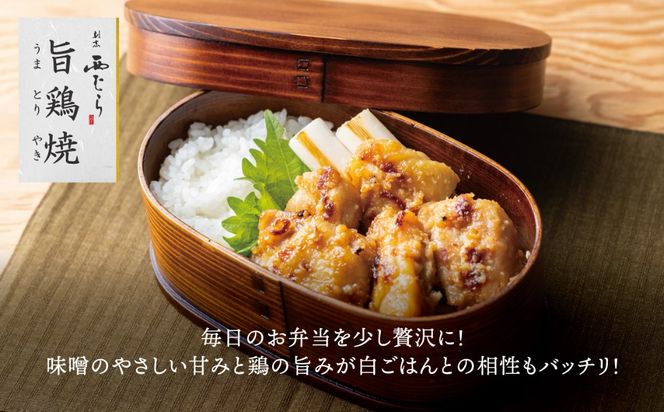 ミシュラン二つ星 割烹「西むら」の、まかないメニュー 旨鶏焼（うまとりやき）西京味噌味 モモ肉（国産）1.2kg（200g×6パック）│鶏肉 小分け パック 味付け 西京白味噌 和食 弁当 おかず 焼くだけ