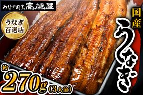 国産鰻《 蒲焼 》3人前 明治創業 銀座高橋屋 杉戸町本店 老舗の味をご家庭で 埼玉S級グルメトップ30｜うなぎ ウナギ 鰻 うなぎの蒲焼 国産 国産鰻 土用丑の日 土曜丑の日 [0636]