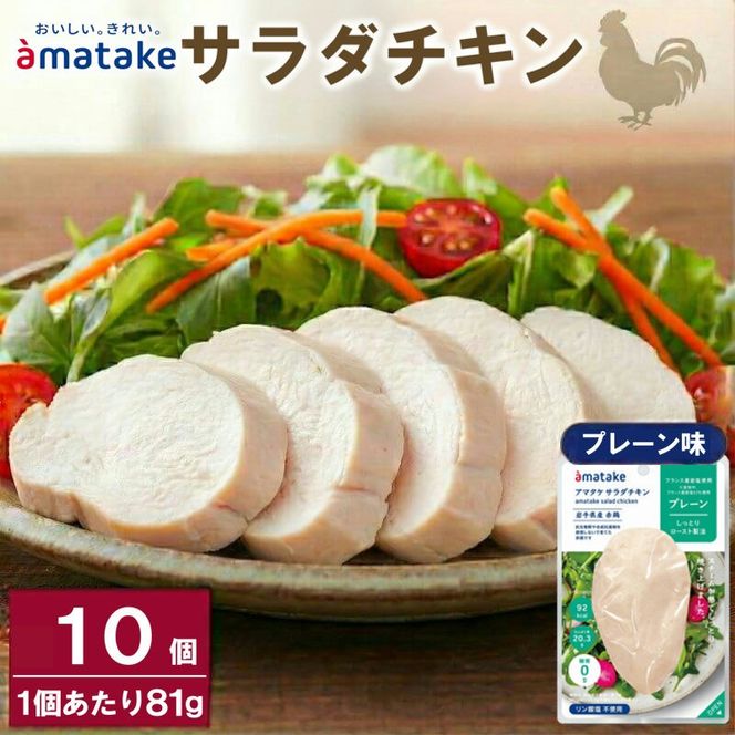 サラダチキン 10袋 プレーン味 機能性表示食品 鶏肉 チキン 冷凍 ダイエット 健康 おかず サラダ 小分け タンパク質 朝食 岩手県 大船渡市 アマタケ  [amatake001]