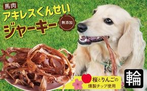 【獣医師手作り】無添加 ペット用 アキレスくんせい (輪タイプ) 計300g　ジャーキー ストレス解消 歯磨き効果 燻製 犬 猫 やみつき おやつ ご褒美 馬肉アキレスを使用 H191-007