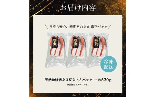 天然時鮭切身 3切入×3パック_HD087-015
