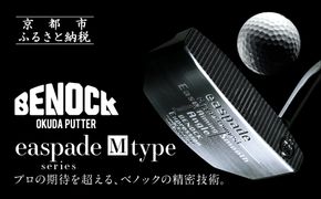 【ベノック】エスペードシリーズ「M type」［ 京都 ゴルフ パター 人気 おすすめ ブランド スポーツ プロも愛用 お取り寄せ 通販 送料無料 ふるさと納税 ］ 261009_B-FV16