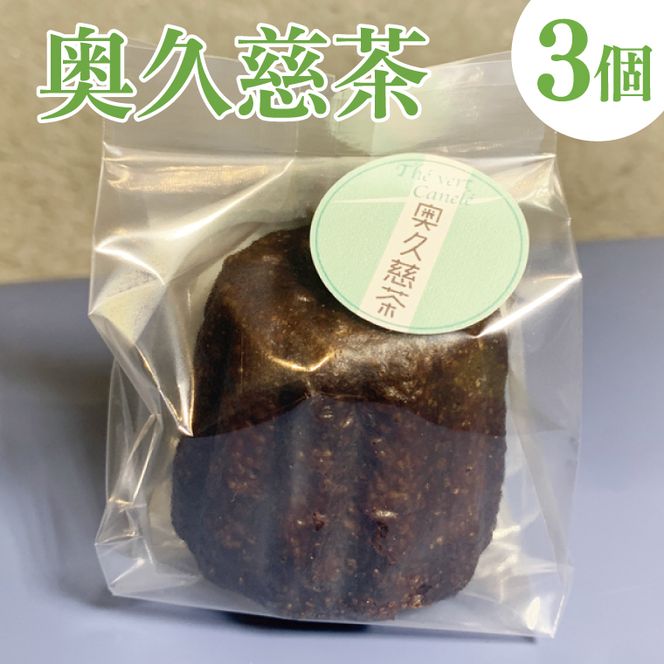 奥久慈しゃも卵のカヌレ　クラシックと奥久慈茶　各3個　計6個セット（CJ010）