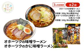 3ヵ月 定期便 オホーツクの味噌ラーメン オホーツクのかに味味噌濃熟ゴールドラーメン 各2袋 [ラーメン 麺類 味噌味 乾燥麺 つらら ]