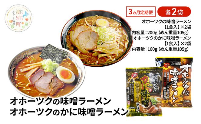3ヵ月 定期便 オホーツクの味噌ラーメン オホーツクのかに味味噌濃熟ゴールドラーメン 各2袋 [ラーメン 麺類 味噌味 乾燥麺 つらら ]