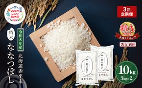 令和8年産 北海道 赤平産 ななつぼし 10kg 【先行予約】 3ヵ月連続お届け 白米 精米 米 北海道 ごはん ご飯 ライス おにぎり 定期便 定期 お楽しみ 3回