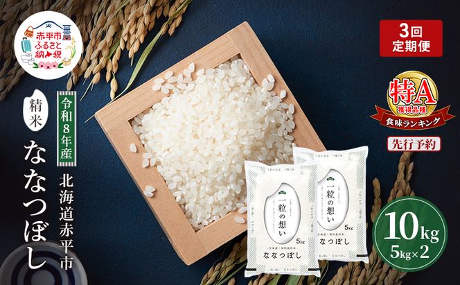 令和8年産 北海道 赤平産 ななつぼし 10kg 【先行予約】 3ヵ月連続お届け 白米 精米 米 北海道 ごはん ご飯 ライス おにぎり 定期便 定期 お楽しみ 3回