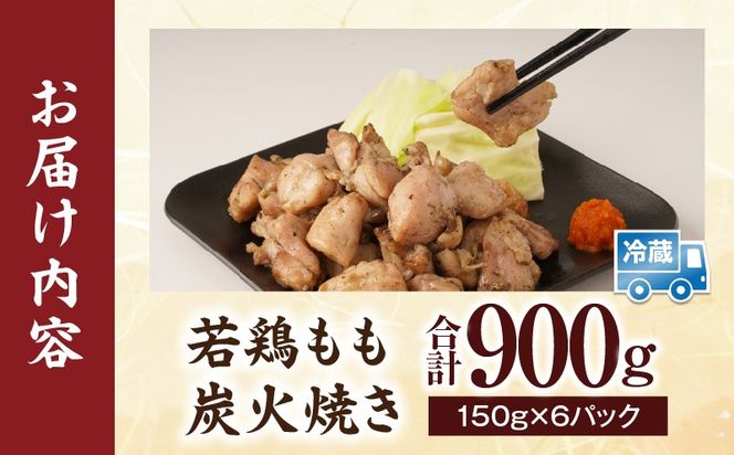 若鶏もも炭火焼き（150g×6パック）_b0602_mj