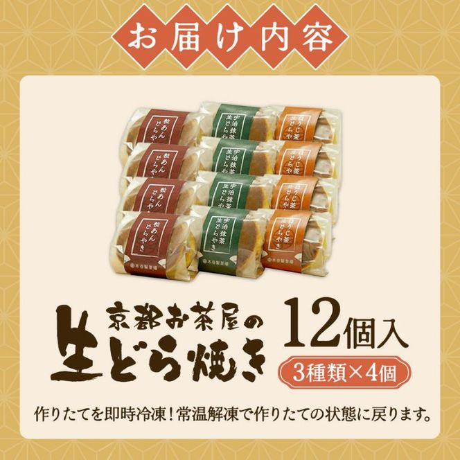 お茶屋の生どらやき（3種/12個入　抹茶/焙じ茶/小倉クリーム）　宇治茶の木谷製茶場　〈 生どらやき どらやき 生どら焼き どら焼き 宇治 抹茶 焙じ茶 ほうじ茶 小倉 クリーム お菓子 和菓子 デザート スイーツ 手作り 抹茶スイーツ 〉 