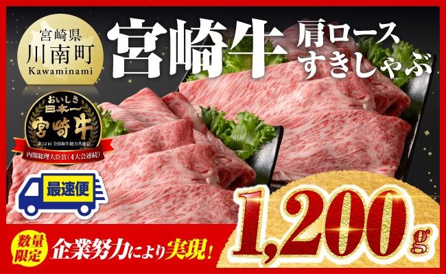 企業努力により実現!※数量限定※ 宮崎牛 肩ロース すきしゃぶ 1,200g[最短2週間以内で発送!][ 数量限定 すき焼き スキヤキ しゃぶしゃぶ スライス 牛肉 牛 肉 A4ランク 4等級 A5ランク 5等級 ]☆ [D00609]