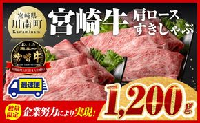 企業努力により実現！※数量限定※ 宮崎牛 肩ロース すきしゃぶ 1,200g《最短2週間以内で発送！》【 数量限定 すき焼き スキヤキ しゃぶしゃぶ スライス 牛肉 牛 肉 A4ランク 4等級 A5ランク 5等級 】☆ [D00609]