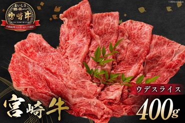 牛肉 宮崎牛 ウデスライス 400g [ミヤチク 宮崎県 日向市 452061031] 肉 ウデ すき焼き 冷凍