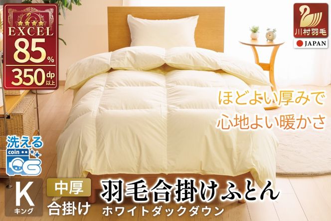 【春秋用】 洗える 羽毛布団 合掛け キング ホワイトダックダウン85％ 1.6kg 無地 アイボリー 中厚 春用 秋用 [川村羽毛 山梨県 韮崎市 20745419] 合い掛け 軽い羽毛 布団 コインランドリー 掛け布団 ダウンかけ布団 ふとん 羽毛ふとん 合掛け布団 エクセルゴールドラベル