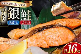 銀鮭 銀乃すけ 寒風干し 大辛口 厚切り 約100g ×1切入 合計16P [行場商店 宮城県 南三陸町 m304bir900000] 魚 魚介類 サーモン 銀鮭 塩銀鮭 シャケ 切り身 さけ サケ 国産 小分け 個包装 冷凍