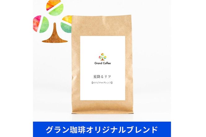 コーヒー オリジナルブレンド 星降るリフ 3袋（計約500g） 宮城県利府町（豆）|06_grc-070101a