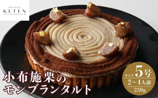 小布施栗のモンブランタルト 5号 2〜4人前 250g [KUTEN。fruit&amp;cake]モンブラン スイーツ タルトケーキ[B-86]