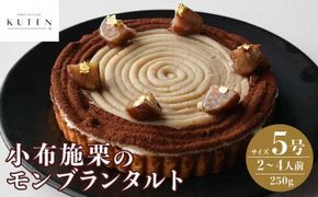 小布施栗のモンブランタルト 5号 2～4人前 250g ［KUTEN。fruit&amp;cake］モンブラン スイーツ タルトケーキ［B-86］