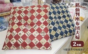 銘仙判 座布団 夫婦2枚 雑貨 日用品 