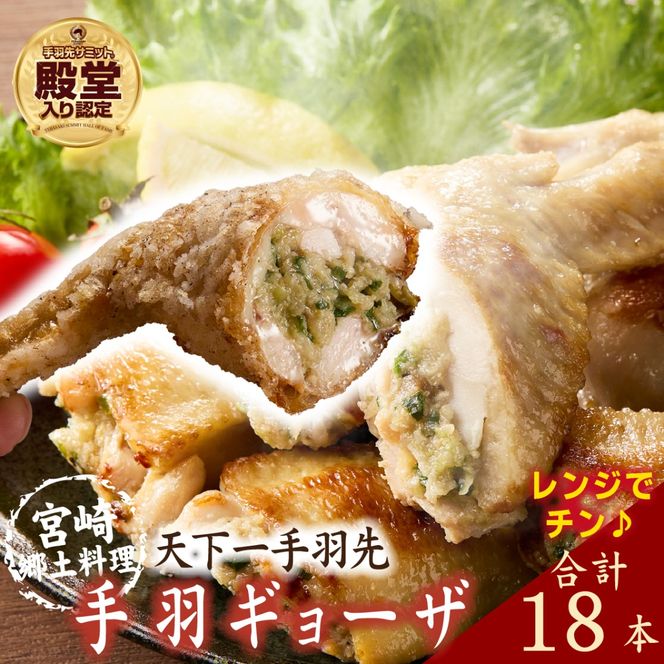 【レンジでチンするだけ♪】宮崎手羽ギョーザ 18本（国産 鶏肉 手羽先 手羽 餃子 ギョウザ 味付き 調理済み 冷凍 人気）