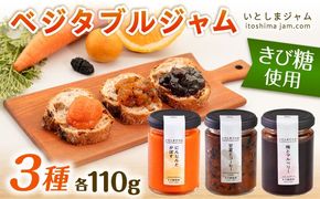 ベジタブル ジャム 詰め合わせ 3個 セット 糸島市 / いとしまジャム [AVF001] ジャム ギフト セット じゃむ 加工品 ソース 瓶 加工品 無添加