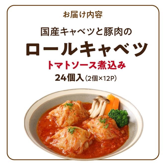 国産キャベツと豚肉のロールキャベツ（12P入り） 国産キャベツ 豚肉 ロールキャベツ 2個入り 12パック 国産豚肉 トマトソース 煮込み 小牧市工場製造 ドリア パスタ アレンジ 惣菜 簡単 調理 おかず 手巻き 洋食 レトルト 愛知県 小牧市 送料無料 ［022J38］ 