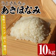 あきほなみ (10kg) 国産 米 お米 コメ 白米 アキホナミ ごはん ご飯 お弁当 おにぎり 特A 【うとさんち】【akn067-22】