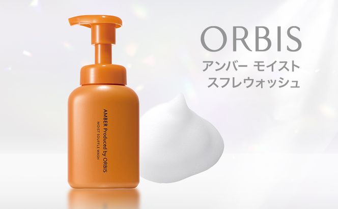 オルビス アンバー モイスト スフレ ウォッシュ 洗顔フォーム 洗顔料 スキンケア 化粧品 美容 静岡県 袋井市