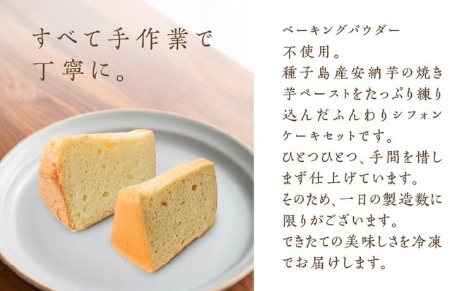 種子島産安納芋のシフォンケーキ他13個セット　K366-001